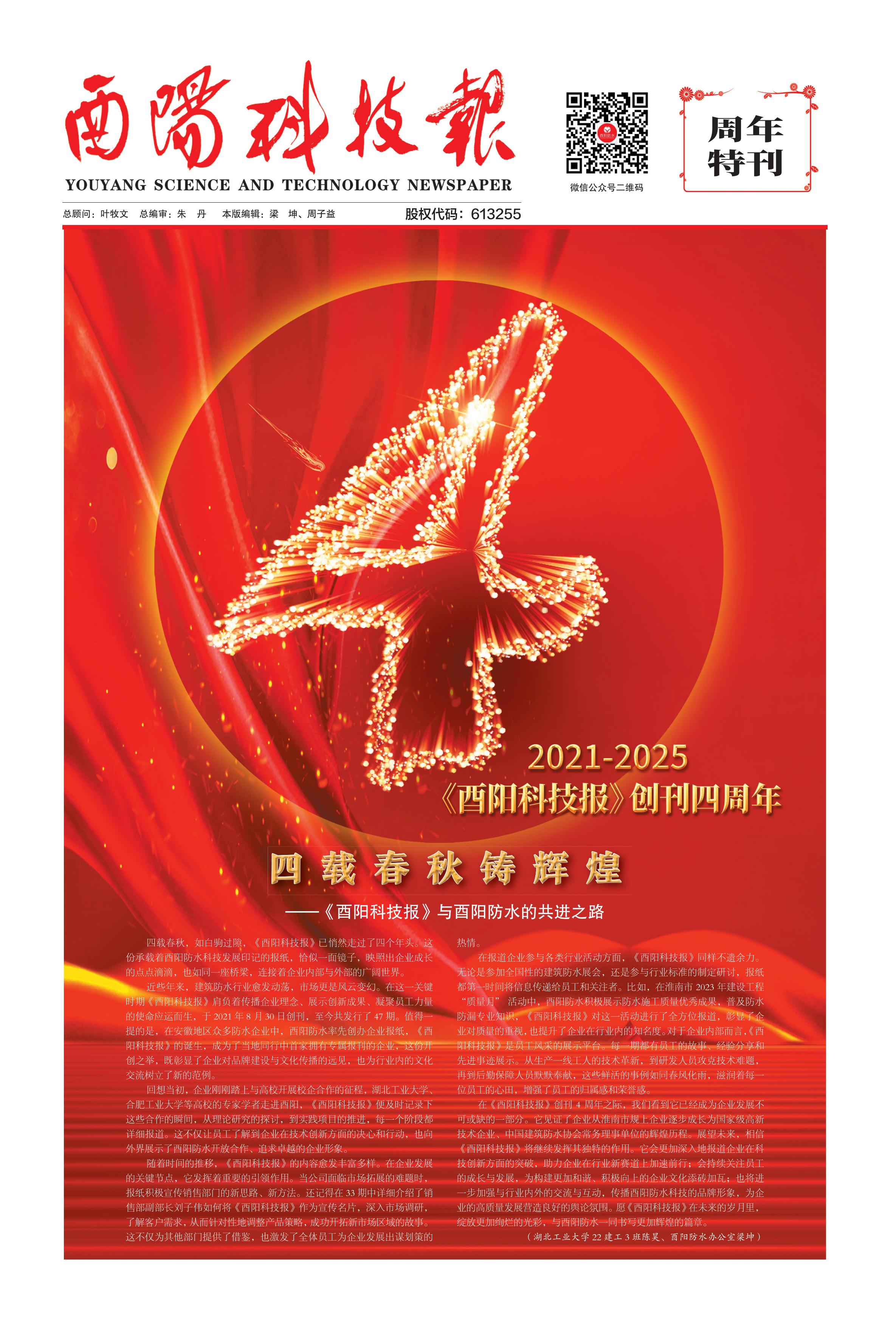 酉阳科技报特刊四周年（第48期）
